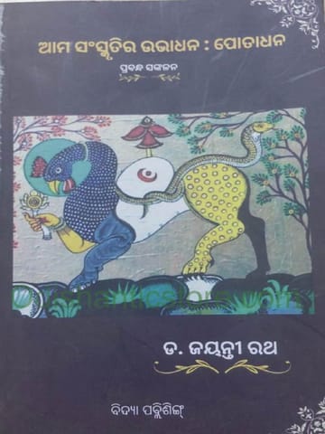 Ama Sanskrutira Ubhadhana Potadhana By Jayanti Rath