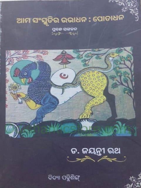 Ama Sanskrutira Ubhadhana Potadhana By Jayanti Rath