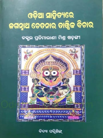Odia Sahityare Jagannatha ChetanaraTattyuka Bichara By Pratimarani Mishra