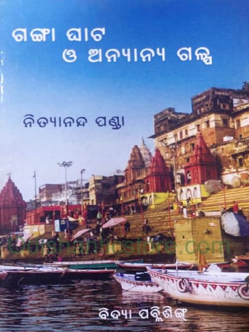 Gangaghata O Anyanya Galpa By Nityananda Panda