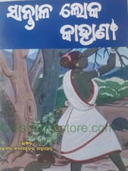 Santala Loka Kahani By ShyamaSundar Mohapatra