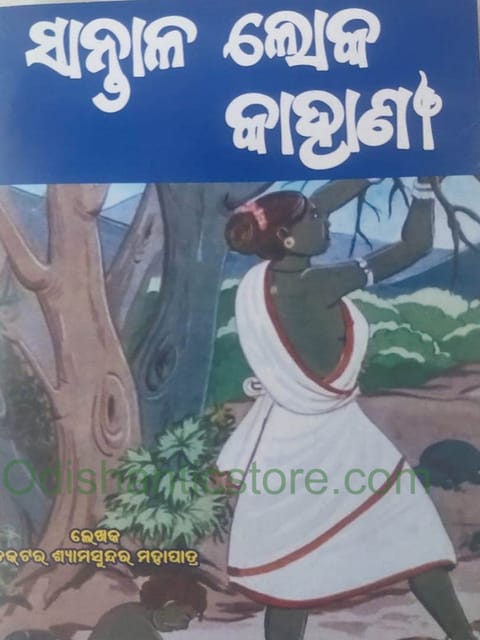 Santala Loka Kahani By ShyamaSundar Mohapatra