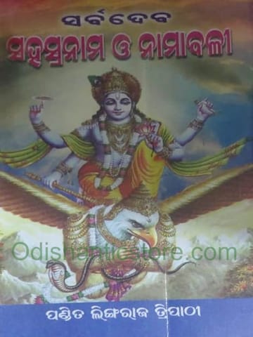 Sarbadeba Puja Sahashraa Nama O Namabali By Lingaraj Tripathy