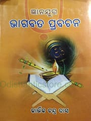 Gyanajuga Bhagabat Prabachana By Kartik Chandra Das