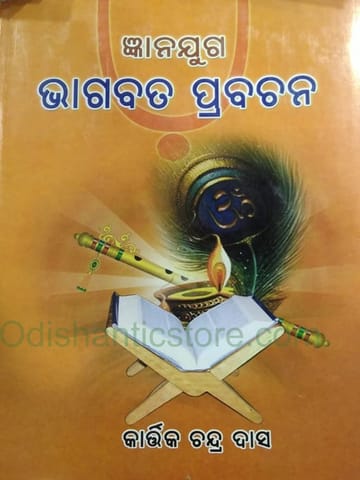 Gyanajuga Bhagabat Prabachana By Kartik Chandra Das