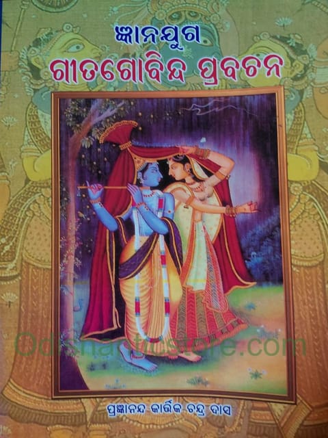 Gyanajuga Gitagobinda Prabachana By Kartik Chandra Das
