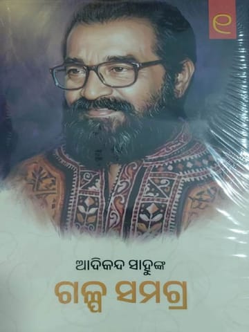 Adikanda Sahunka Galpa Samagra Part 1