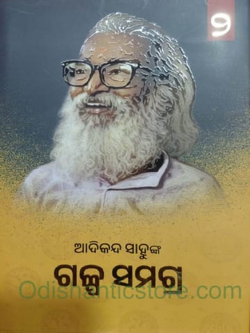 Adikanda Sahunka Galpa Samagra Part 2