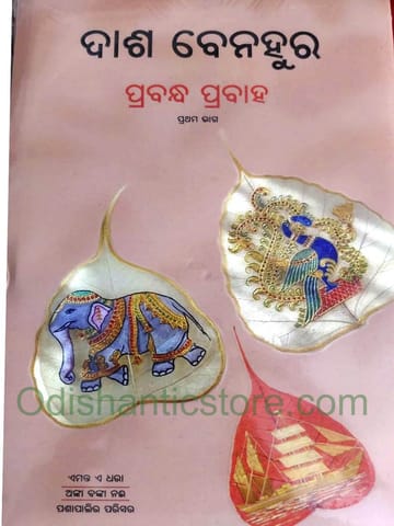 Prabandha Prabaha Part 1 By Dash Benhur