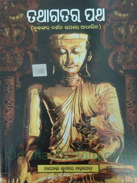 Tathagatara Patha By Manoj Kumar Mohapatra