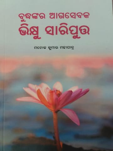 Budhankara Agasevaka Bhikhu Sariputta By Manoj Kumar Mohapatra