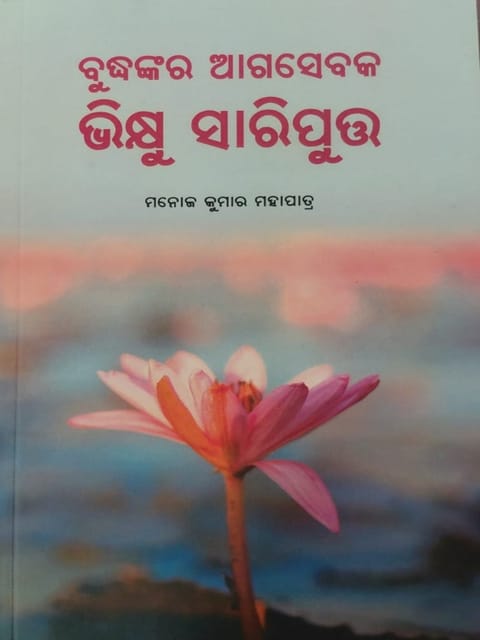 Budhankara Agasevaka Bhikhu Sariputta By Manoj Kumar Mohapatra