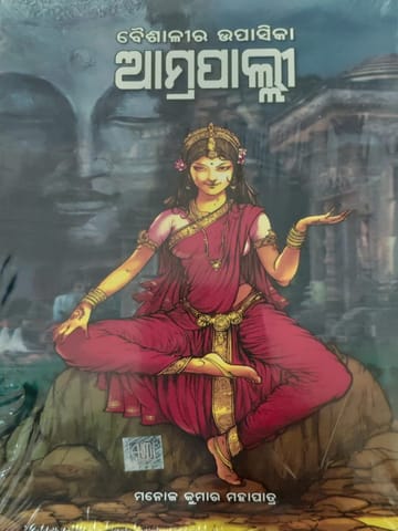 Baisalira Upasika Ammrapalli By Manoj Kumar Mohapatra