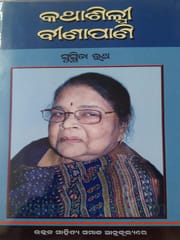 KathaSilpee Binapani By Sasmita Ratha