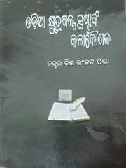 Odia Kshidrogalpa Saspastanka Kala Kaushala By Chitta Ranjan Panda