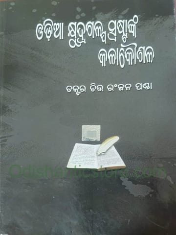 Odia Kshidrogalpa Saspastanka Kala Kaushala By Chitta Ranjan Panda