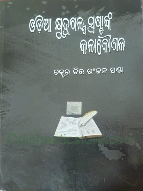 Odia Kshidrogalpa Saspastanka Kala Kaushala By Chitta Ranjan Panda