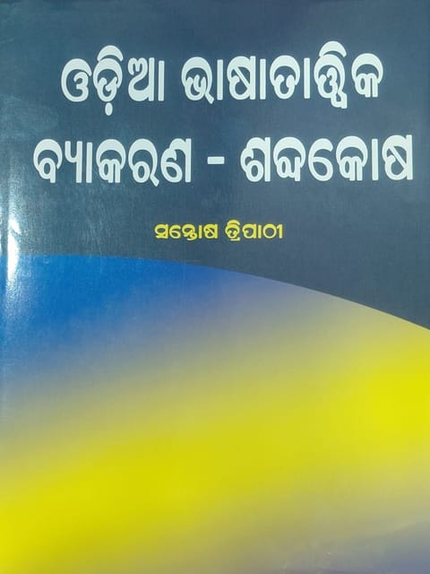 Odia Bhashatatwika Byakarana Sabdakosha By Santosh Tripathy