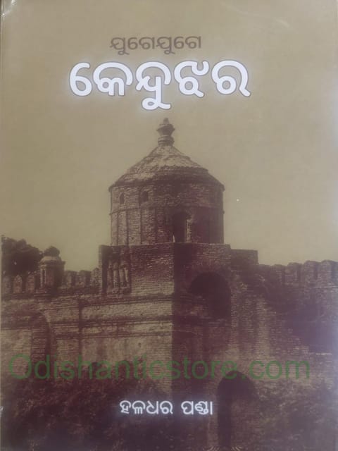 Juge Juge Kendujhara By Haladhara Panda